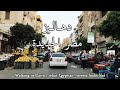 ميدان الجامع شارع هارون اسماعيل رمزي دمشق مصر الجديدةWalking In Cairo What Egyptian Streets 