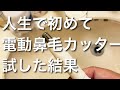人生で初めて電動鼻毛カッター試した結果#shorts