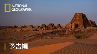 発掘！ナイルに沈んだ王墓 - 予告編 | ナショジオ
