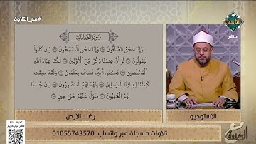 الشيخ يُشيد بتلاوة رضا من الأردن