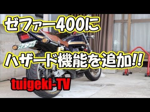 ゼファー400にハザード機能を追加 バイクのハザード配線加工 Youtube