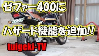 ゼファー400にハザード機能を追加!!  バイクのハザード配線加工