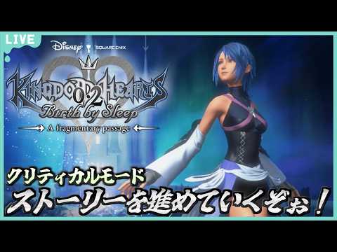 🔴KH 0.2 Bbs 配信！ # 1 【クリティカルモード】Bbsからのアクアはいったいどうなったのか…！【キングダムハーツ   ファイナルミックス配信！】