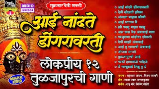 आई नांदते डोंगरावतरी - १२ लोकप्रिय तुळजाभवानीची गाणी | Devichi Gani | देवीचे गाणे | Ambabaichi Gani