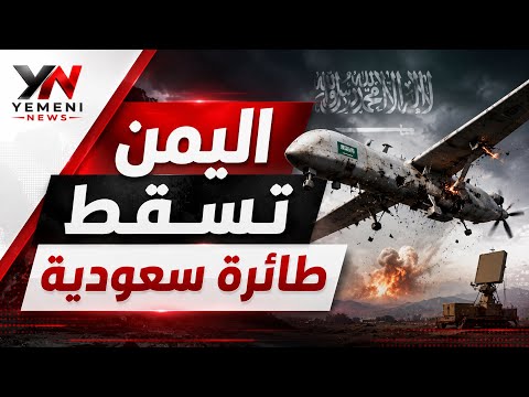 عبثت في روسيا واسقطت في اليمن.. صنعاء تسقط طائرة سعودية من طراز بيرقدار