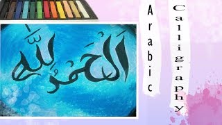 ALHUMDULILAH (الحمد لله) Calligraphy art with soft pastel screenshot 2