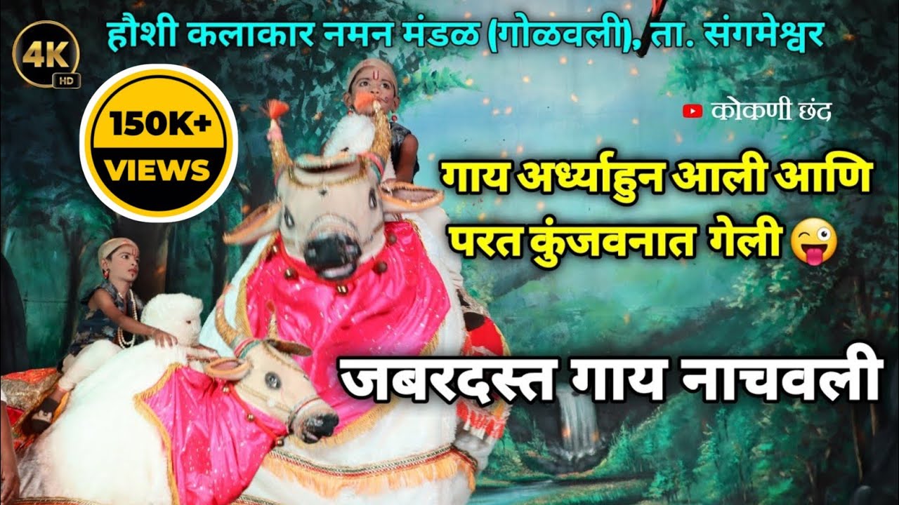 जबरदस्त नाचवत आणली गाय 😍👌 | हौशी कलाकार नमन मंडळ (गोळवली), ता. संगमेश्वर, जि. रत्नागिरी