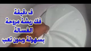 طريقة فك ريشة مروحة الغساله القافشه بسهوله جدا وبدون تعب