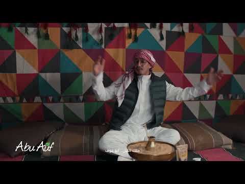 إعلان أبو عوف ٢٠٢٦ 