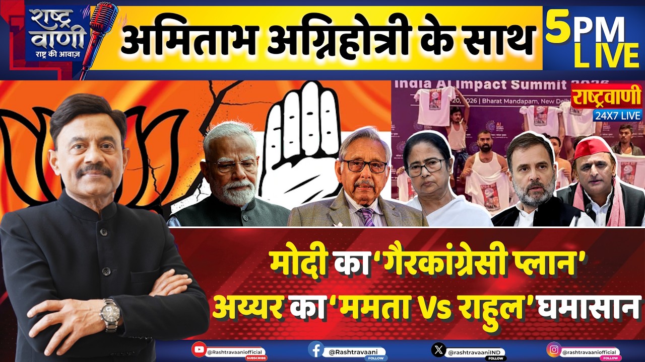 #Rashtravaani: Modi का ‘गैरकांग्रेसी प्लान, Aiyar का ‘ममता Vs राहुल’ घमासान | Amitabh Agnihotri I