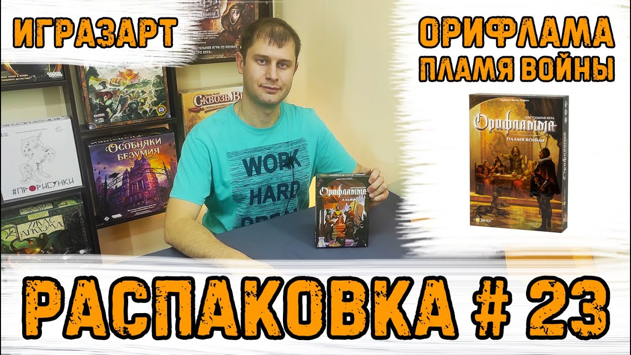 Распаковка 23 - "Орифламма. Пламя войны" (Oriflamme: Ablaze) - Открываем для Вас настольную игру!
