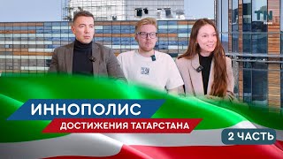 Иннополис. Достижения Татарстана. 2 часть