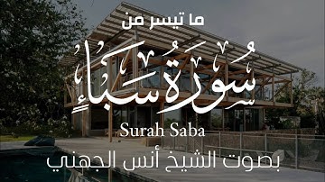 تلاوة مختارة || ما تيسر من سورة سبأ بصوت الشيخ أنس الجهني