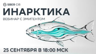 картинка: Вебинар SberCIB c «Инарктикой»