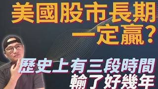 從美股失落三次解析，看2026接下來的危機和轉機|美股ETF|指數基金|投資美股ETF|資產配置|投資理財|被動收入|先鋒領航|先鋒基金|指數投資