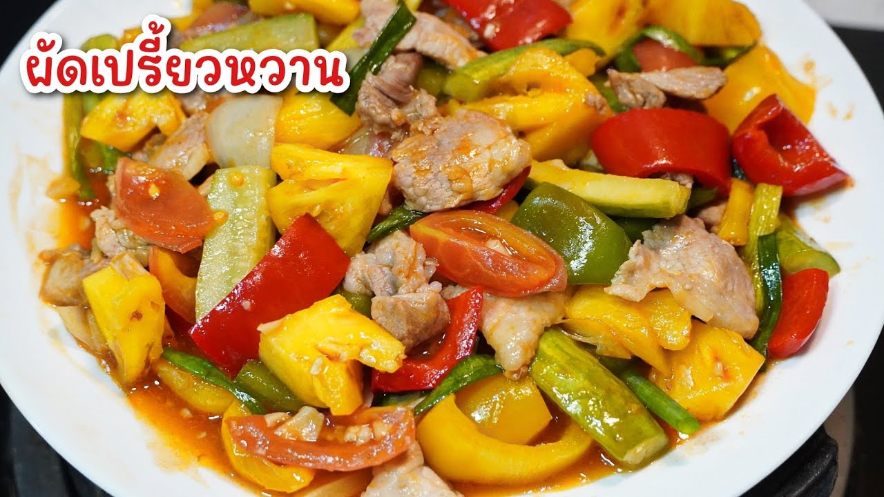 ผัดเปรี้ยวหวานหมู - ผัดยังไงให้น้ำซอส เข้มข้น ครบรส กลมกล่อม ทำตามได้ง่ายๆ 