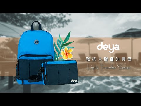 deya_Light Traveler Series 輕旅人摺斜背包