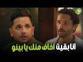 هتمووت من الضحك علي كراكيرى لما قابل بينو في الفندق وبقي خايف منه البيت بيتي2