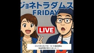 【LIVE】ジョネトラダムスFRIDAY  2025/6/27 18：50～ 祝！日経平均４万円突破！世界的な株高？トランプ関税でインフレシナリオはどこへ？、他