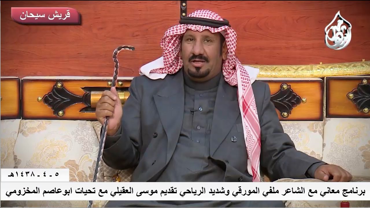 برنامج معاني مع الشاعر ملفي المورقي وشديد الرياحي تقديم موسى العقيلي قناة قريش سيحان