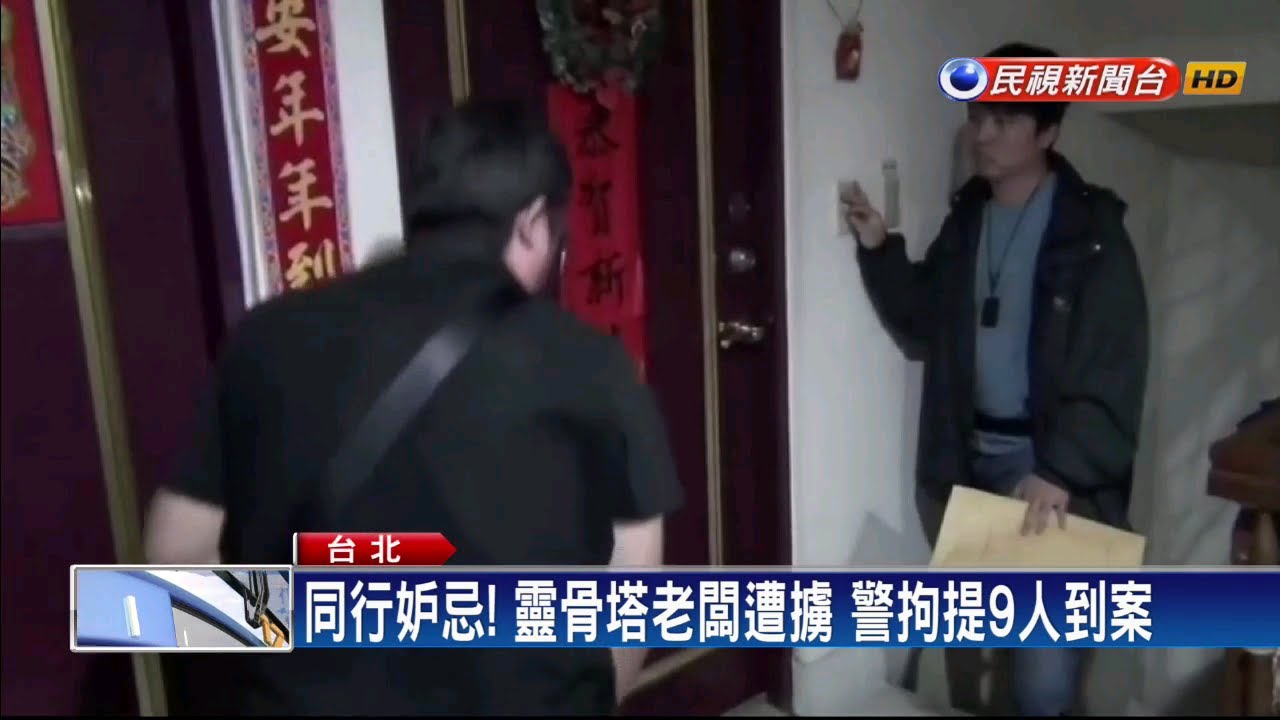 民視新聞台 mod 賣靈骨塔賺太多？同行擄人勒索得手1400萬－民視新聞