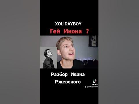 Холидэйбой Гей Икона ?!🌈 Разбор Ивана Ржевского - YouTube