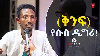 (ቅንፍ) የሱስ ዲግሪ ሊታይ የሚገባ የመልካም ወጣት ምስክርነት AUG 22,2021 MARSIL TVWORLDWIDE