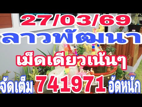 #ด่วนๆรีบดู #ลาวพัฒนา เม็ดเดียวเน้นๆ จัดเต็ม841971จัดหนัก27/03/69