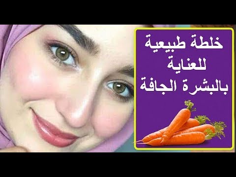 خلطة طبيعية للعناية بالبشرة الجافة Clinique Bayti