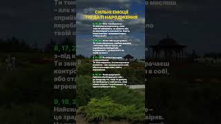 А які ваші сильні емоції? #нумерологія #нумеролог #астрологія #астролог #езотерика #духовність
