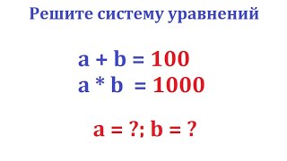 :   : a + b = 100; a*b = 1000