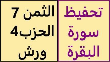 تعليم الثمن السابع | 7 | بالترديد | الحزب الرابع | 4 | رواية ورش | مصحف التجويد الملون | سورة البقرة