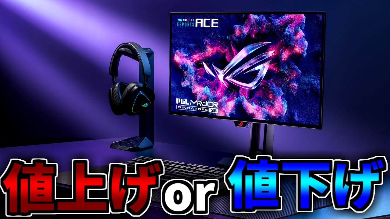 相場が変わる】値上げか値下げか【ゲーミングPC相談配信】 - YouTube