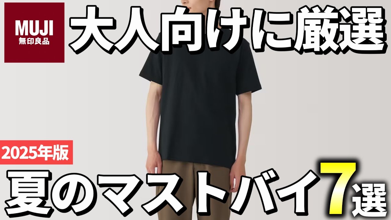 【R10259】無印良品×2光良＋品冠 Summer 2025] Buy these at MUJI! 7 recommended items that