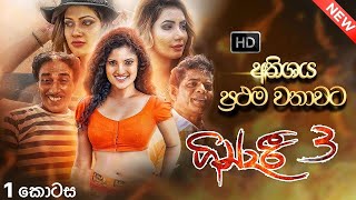 Gindari 3 (Part 1) | ගින්දරී 3