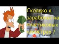 Сколько можно заработать сдавая пластиковые канистры