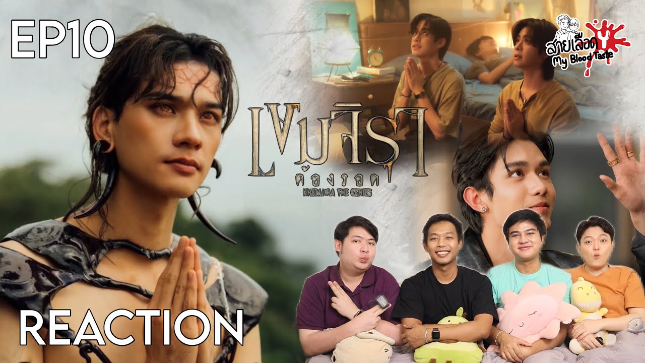 REACTION เขมจิราต้องรอด EP10 | สายเลือดY