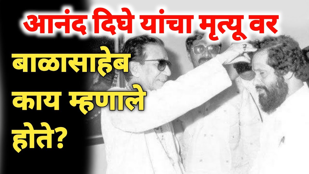 What did Balasaheb say on the death of Anand Dighe  Anand dighe history in marathi