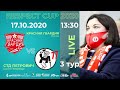 МФК "Красная Гвардия" - МФК "СТД Петрович" 17.10.20