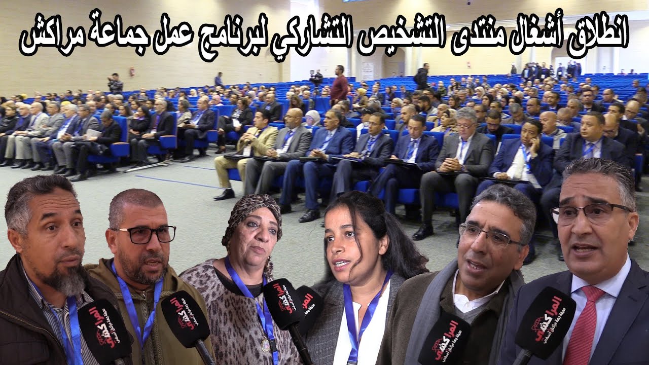 انطلاق أشغال منتدى التشخيص التشاركي لبرنامج عمل جماعة مراكش