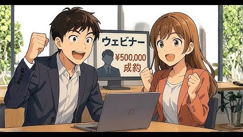 50万円のウェビナー：疑似ライブで売上を解放　【MyASP活用事例】予約で購買意欲を高める「疑似ライブウェビナー」が高額商品（50万円）を速攻成約させた仕組み