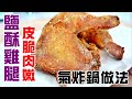 【通少 食譜】氣炸鍋 台灣 鹽酥 雞腿  salty peppery chicken legs air fryer