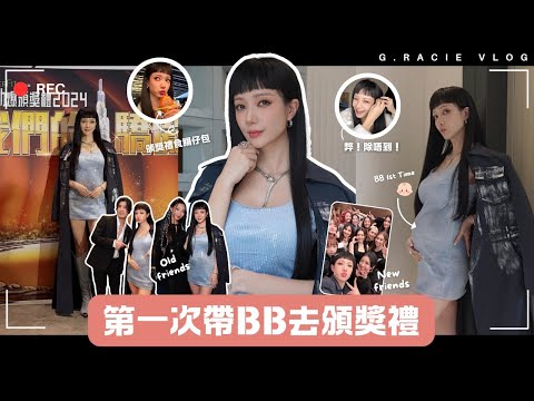 第一次帶BB去頒獎禮 Baby 1st time to award ceremony || Grace Wong 王君馨