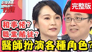 醫師扮演各種角色？神算排卵日、生產日，病患直呼太準啦！【#醫師好辣】20200319 完整版 EP913 陳保仁 陳木榮