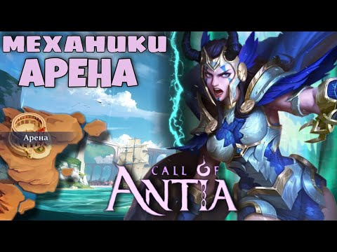 Арена все механики. Как легко попасть в топ 10 / Зов Антии / Call of Antia