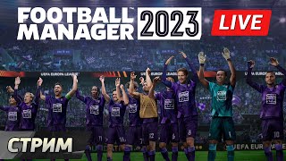 Football Manager 2023. Новая часть – новая карьера  [Стрим 20:00 мск]