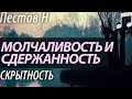 Как научиться Молчать? Скрытность. Пестов Николай