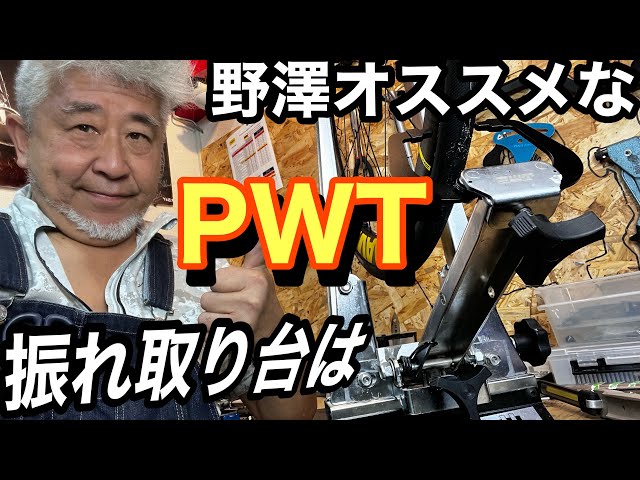 野澤 オススメ振れ取り台はPWTです - YouTube