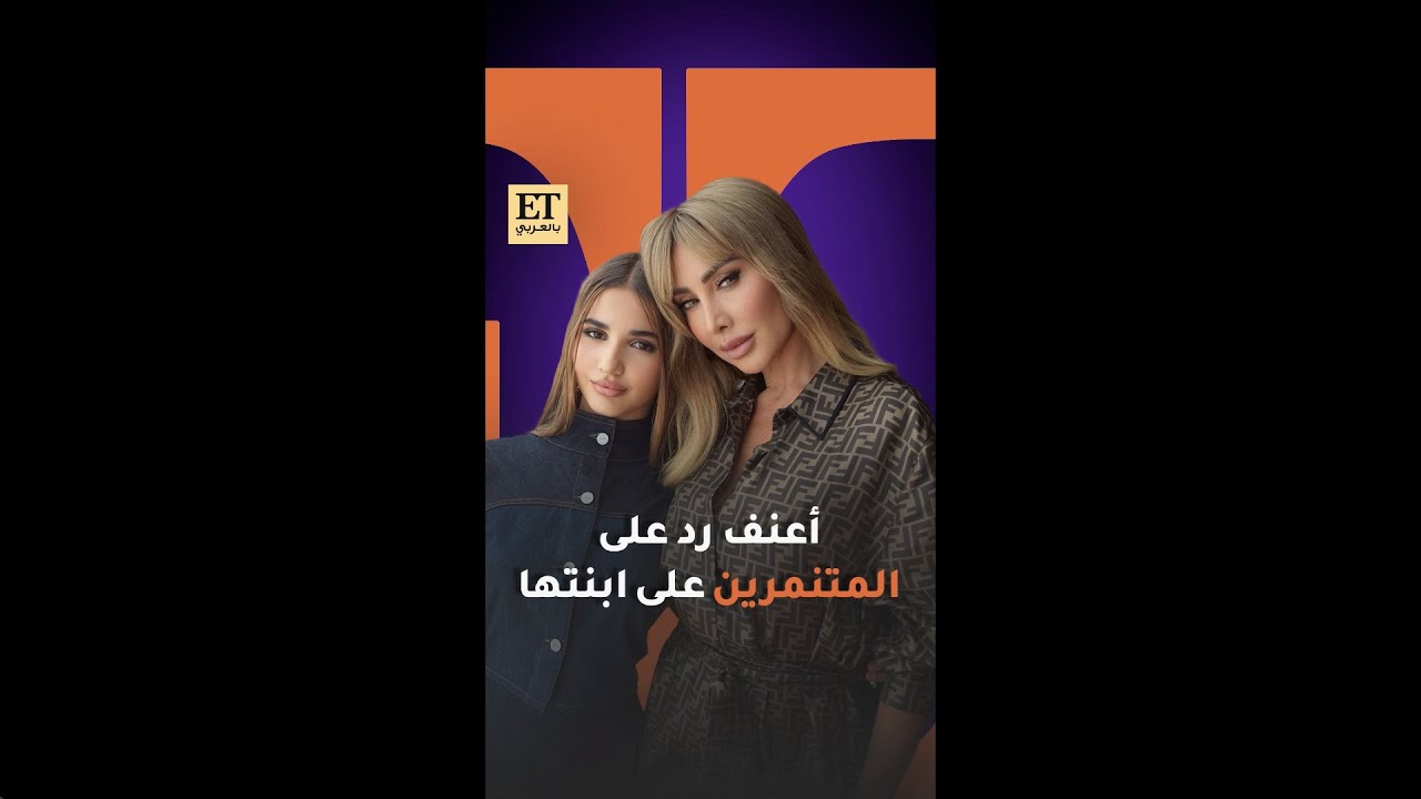 ♨️ جويل ماردينيان في أعنف رد على التعليقات السلبية على ابنتها