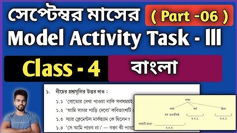 Class-4 Bengali Model Activity Task Part 6 | September Model Activity Task Class-4 Bengali Part 6